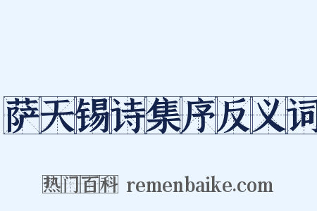 萨天锡诗集序反义词是什么意思的图片
